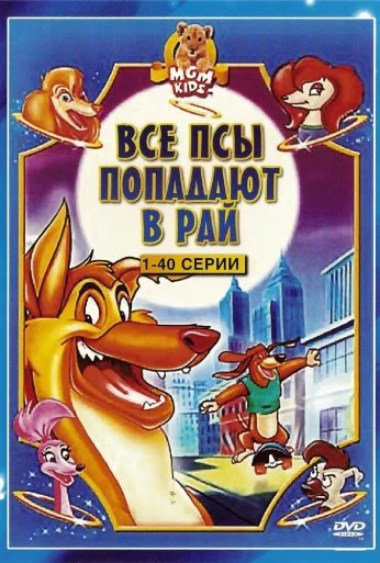 Все псы попадают в рай (1996) онлайн бесплатно